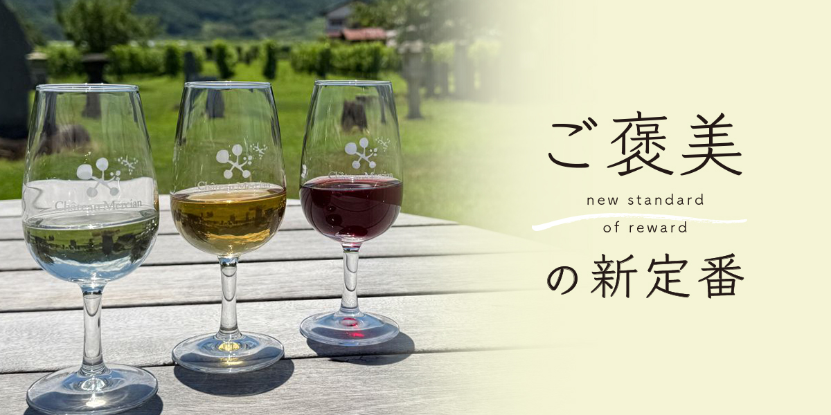 山梨「シャトー・メルシャン 勝沼ワイナリー」でワインを学び味わう日帰り旅【ご褒美の新定番】