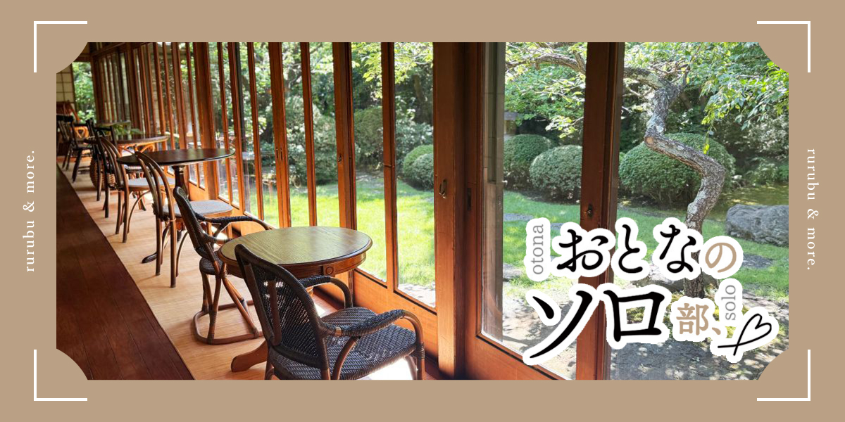 【おとなのソロ部】昭和レトロな雰囲気に心やすらぐ、竹ノ塚「昭和の家 縁側カフェ」でひとり時間を満喫