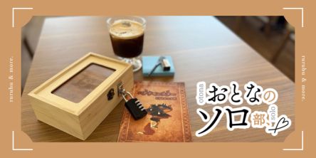 【おとなのソロ部】新宿「はてな珈琲店 東京新宿店」で、ひらめきが楽しい謎解きに没入！