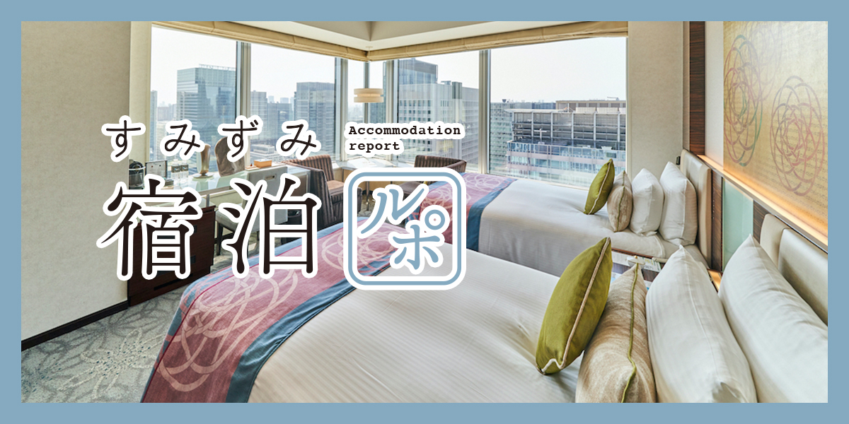 東京の真ん中で電車ビューに癒やされる「ホテルメトロポリタン 丸の内」へ【すみずみ宿泊ルポ】