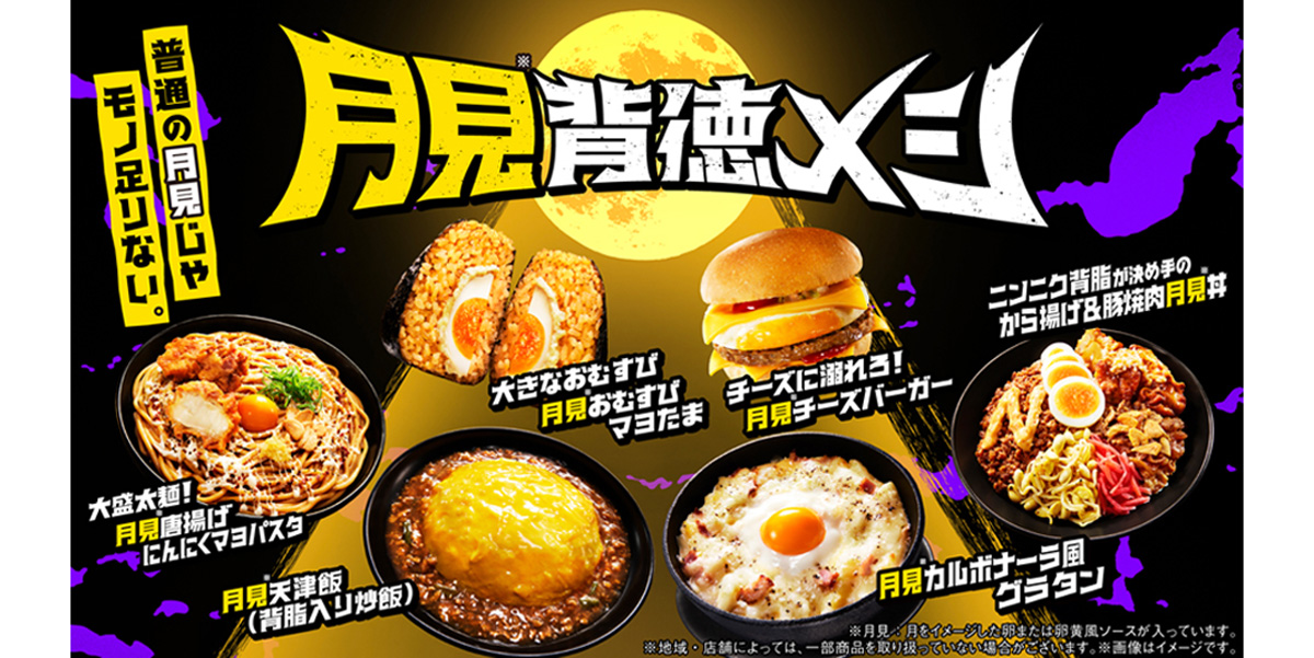 【ファミマ新商品】「月見背徳メシ」おすすめ5選｜「月見おむすびマヨたま」「月見天津飯（背脂入りチャーハン）」などを実食レポート