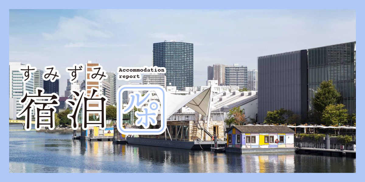 水上アートホテル「PETALS TOKYO」で気軽に海外気分を満喫【すみずみ宿泊ルポ】