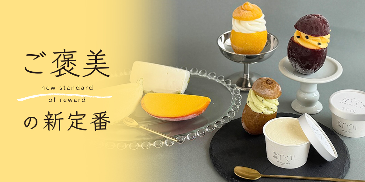 まるで果物そのもの！ お取り寄せ限定で味わえる「POIRE des rois GINZA」のぜいたくフルーツソルベ【ご褒美の新定番】