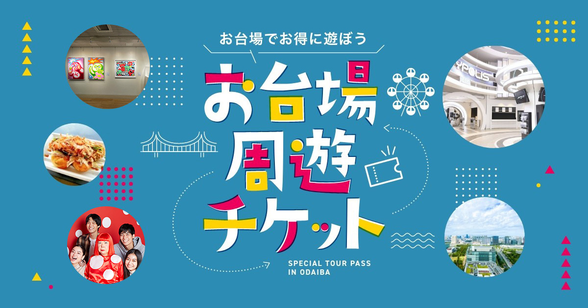 【最大55%OFF！】秋のおでかけにおすすめ！1日中遊べてとってもお得な「お台場周遊チケット」販売中