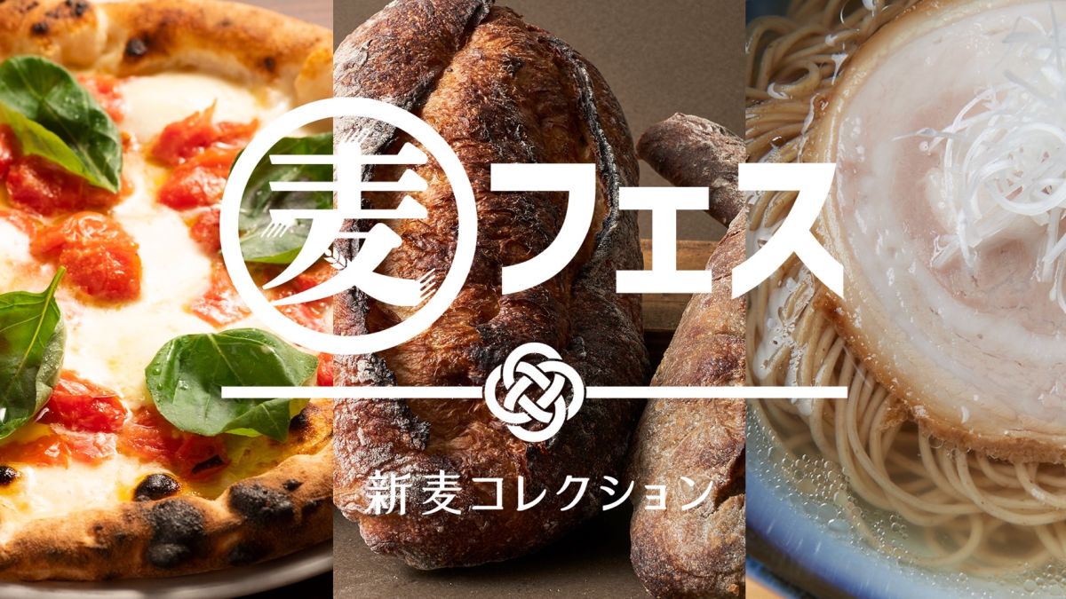 麦フェス