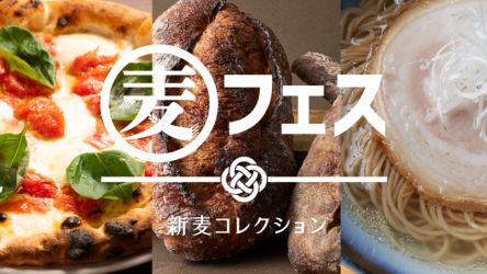 「麦フェス2025」が渋谷で開催!パン、ラーメン、ピザ…今年の小麦を味わい尽くす