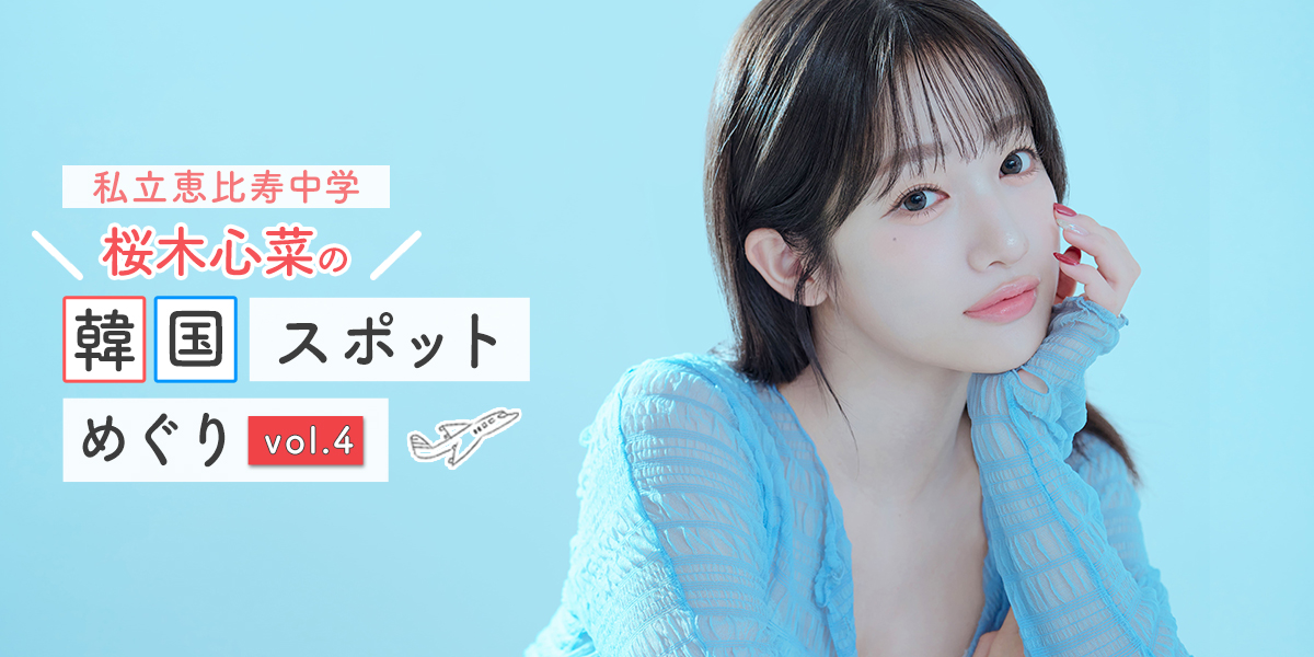 「STUDIO TEDDY」で韓国のトレンドメイクアップ&本格フォト撮影！【私立恵比寿中学・桜木心菜の韓国スポット巡りvol.4】