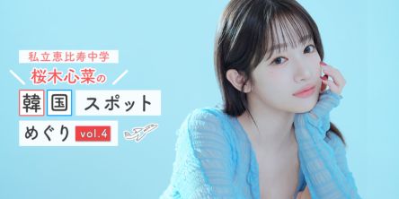 「STUDIO TEDDY」で韓国のトレンドメイクアップ&本格フォト撮影!【私立恵比寿中学・桜木心菜の韓国スポット巡りvol.4】