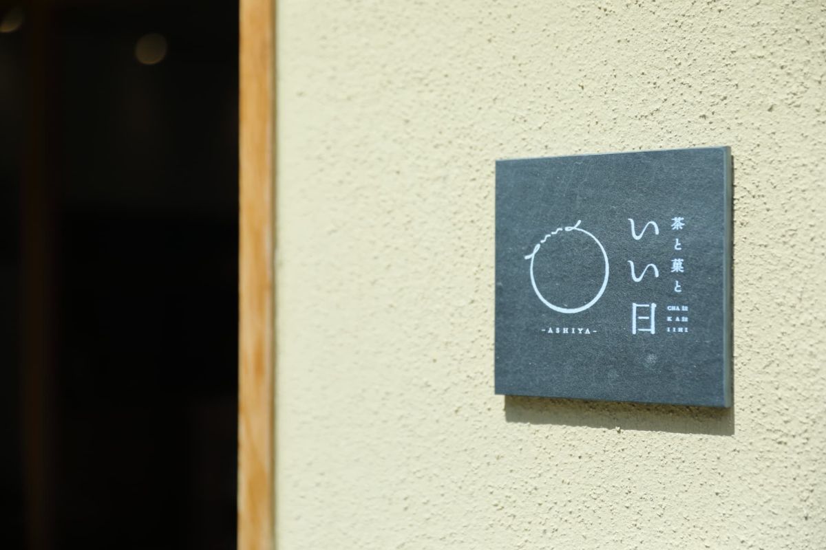 茶と菓と いい日