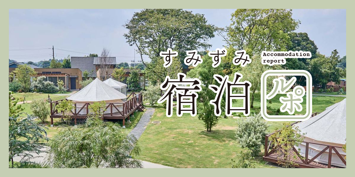 イチゴ狩りにBBQ、フリーフローまで！ 「THE FARM スロウマウンテン成田」で進化したグランピングを満喫【すみずみ宿泊ルポ】