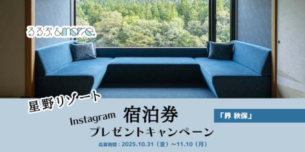 【星野リゾート】宿泊券プレゼントキャンペーン「界 秋保」