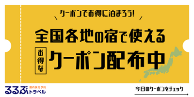 るるぶトラベルクーポン紹介