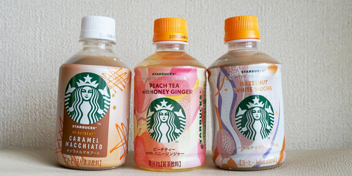 「スターバックス® MY RETREAT™」「スターバックス® WINTER COLLECTION™」