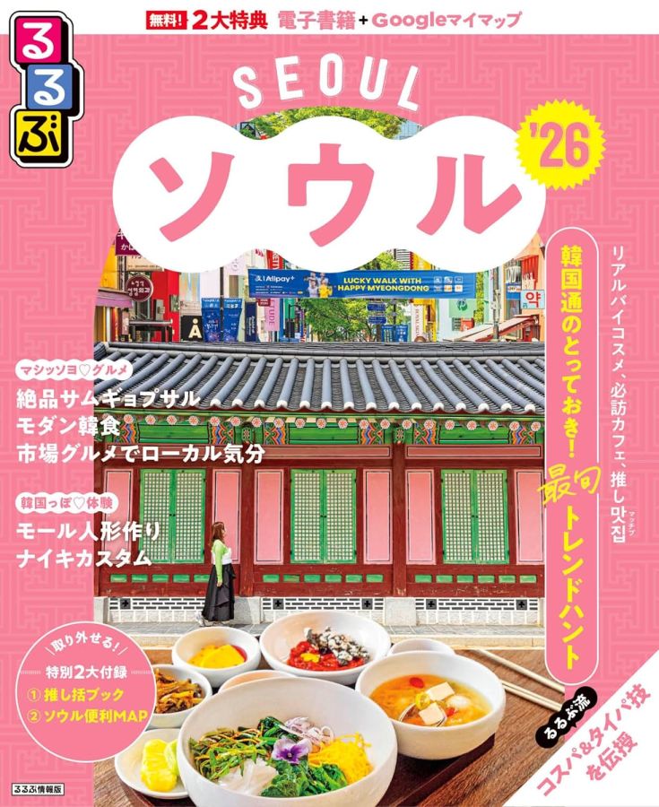 るるぶソウル26表紙