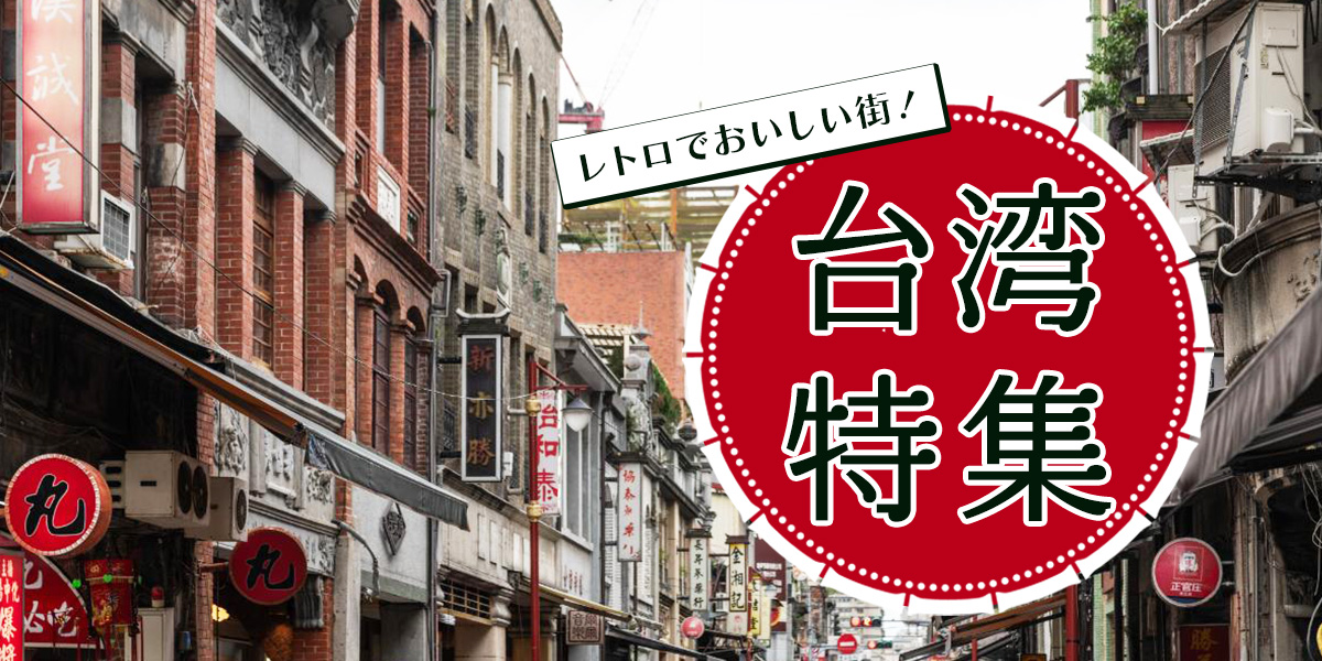 レトロでおいしい街！台湾特集