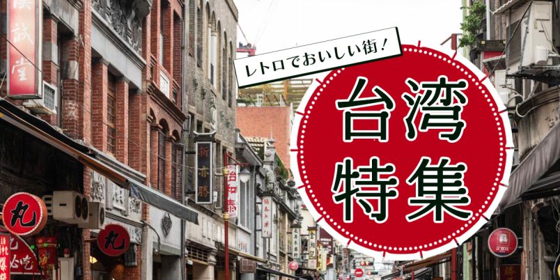 レトロでおいしい街！ 台湾特集