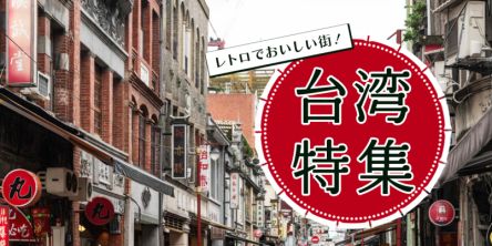 レトロでおいしい街！ 台湾特集