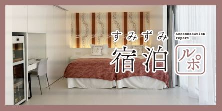 【大阪】ワンフロアに1室のみ！ シャンパーニュがコンセプトの「Cuvée J2 Hôtel Osaka by 温故知新」で優雅なホテルステイを【すみずみ宿泊ルポ】