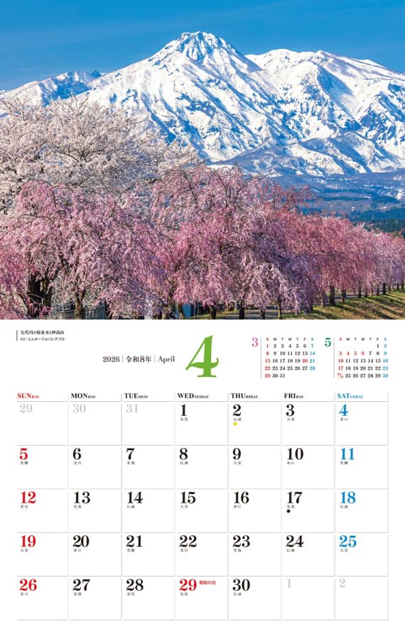 日本の美しい山 4月