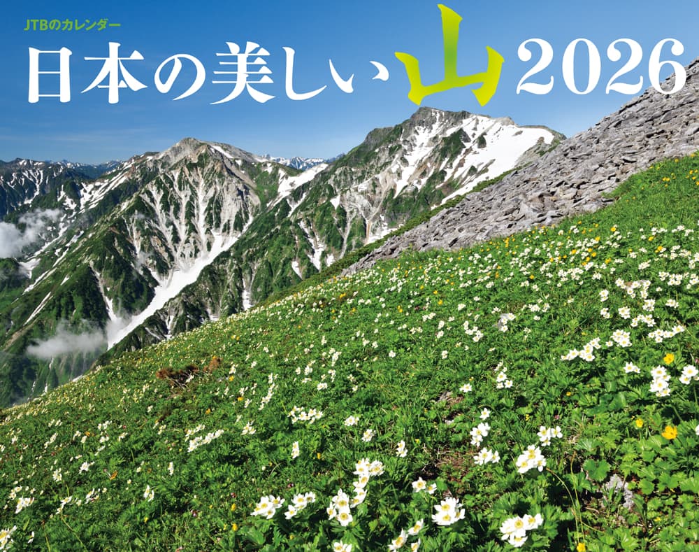 「日本の美しい山 2026」1540円