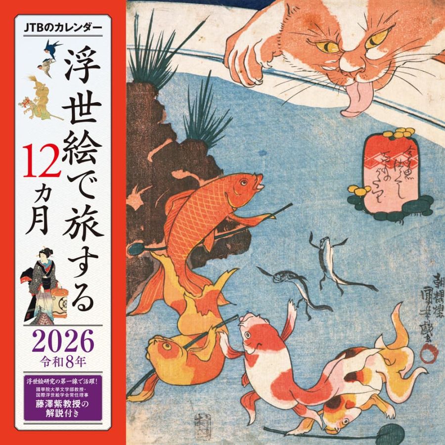 「浮世絵で旅する12カ月」1540円