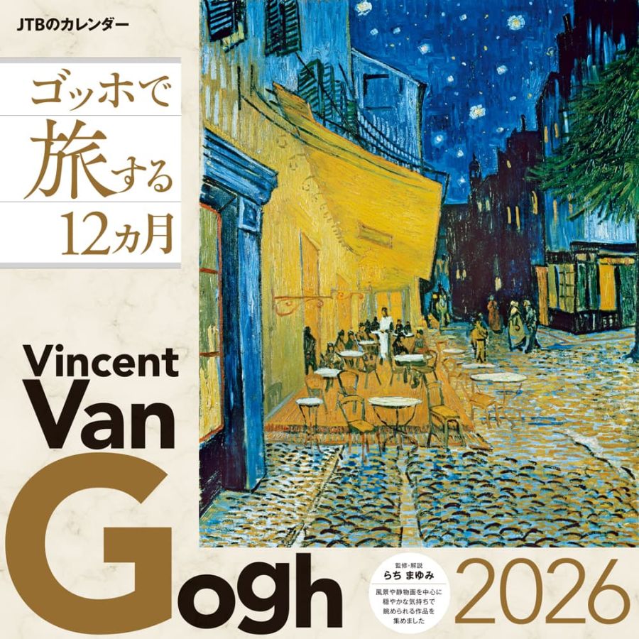 「ゴッホで旅する12カ月 2026」1540円