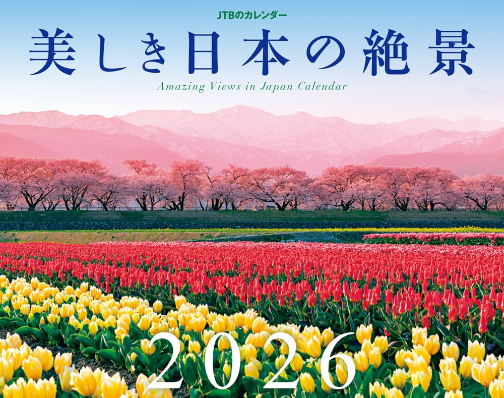 「美しき日本の絶景 2026」1540円