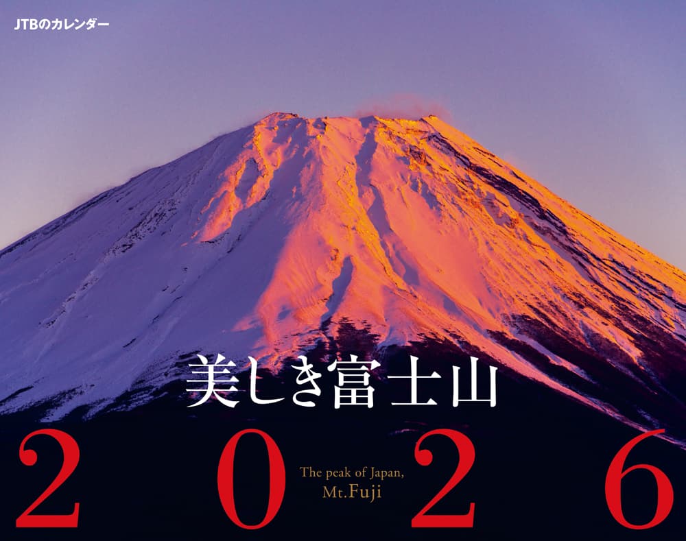「美しき富士山 2026」1540円