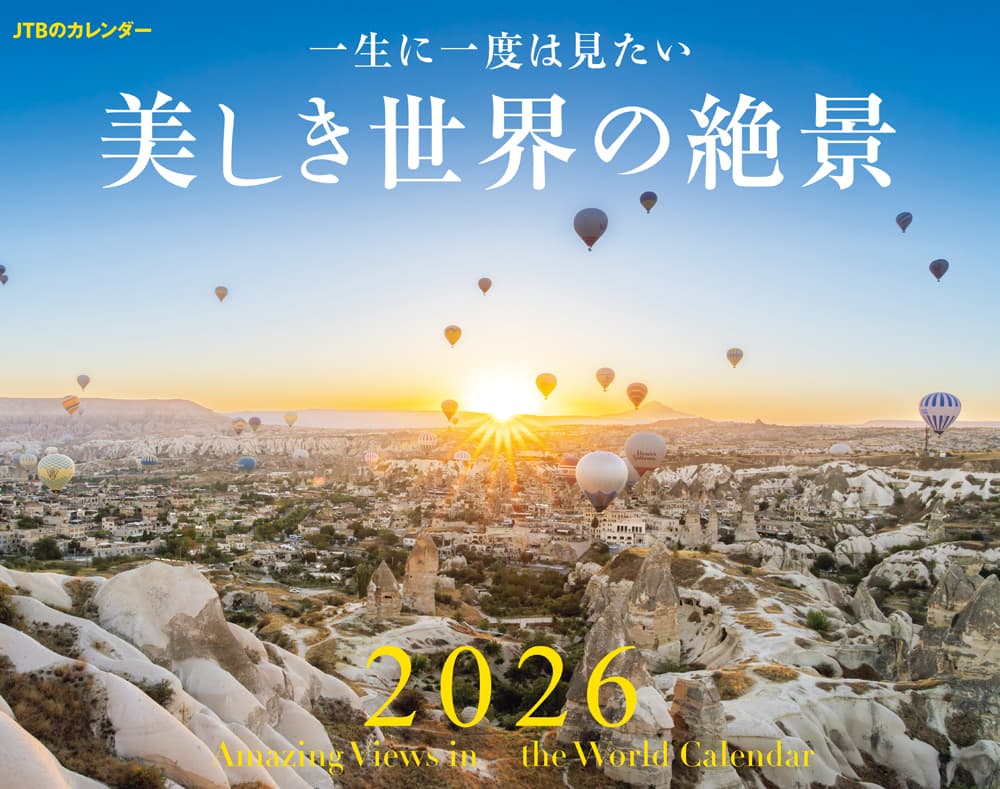 「一生に一度は見たい　美しき世界の絶景 2026」1540円