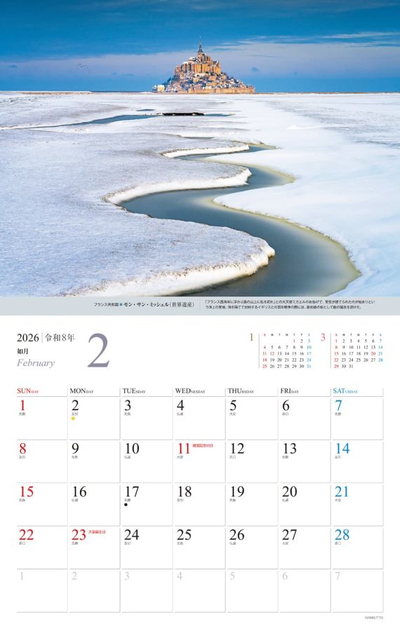 一生に一度は見たい　美しき世界の絶景 2月