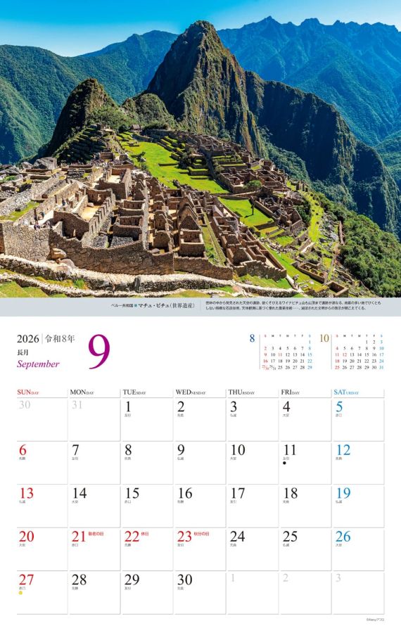 一生に一度は見たい　美しき世界の絶景 9月