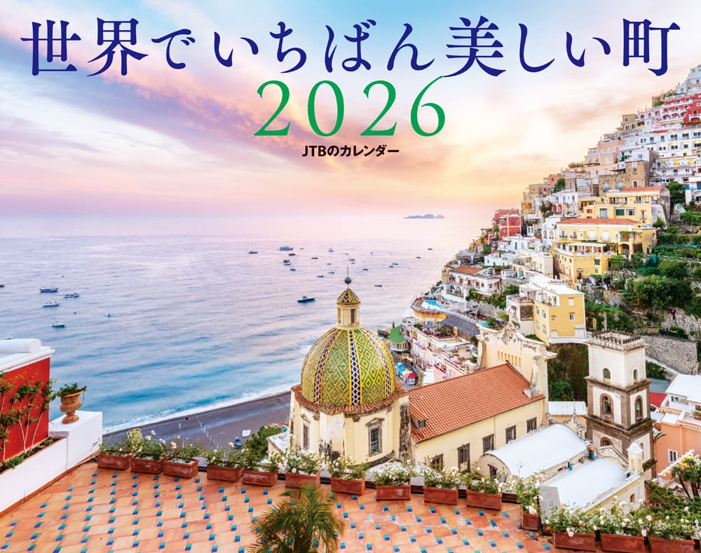 「世界でいちばん美しい町 2026」1540円