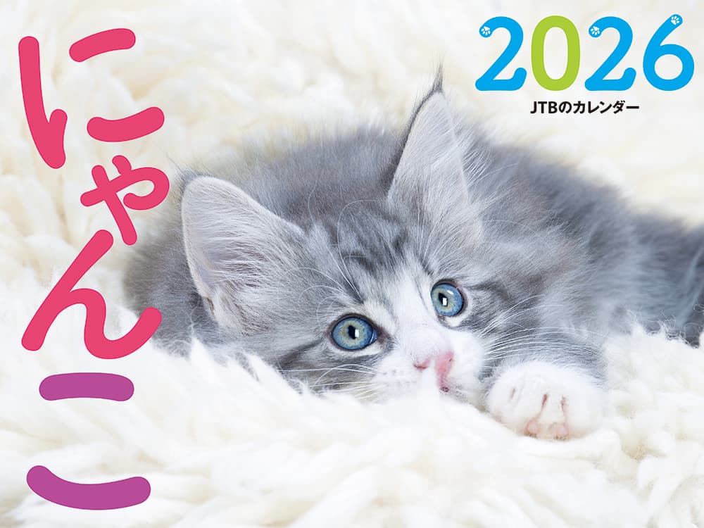 「にゃんこ 2026」1430円