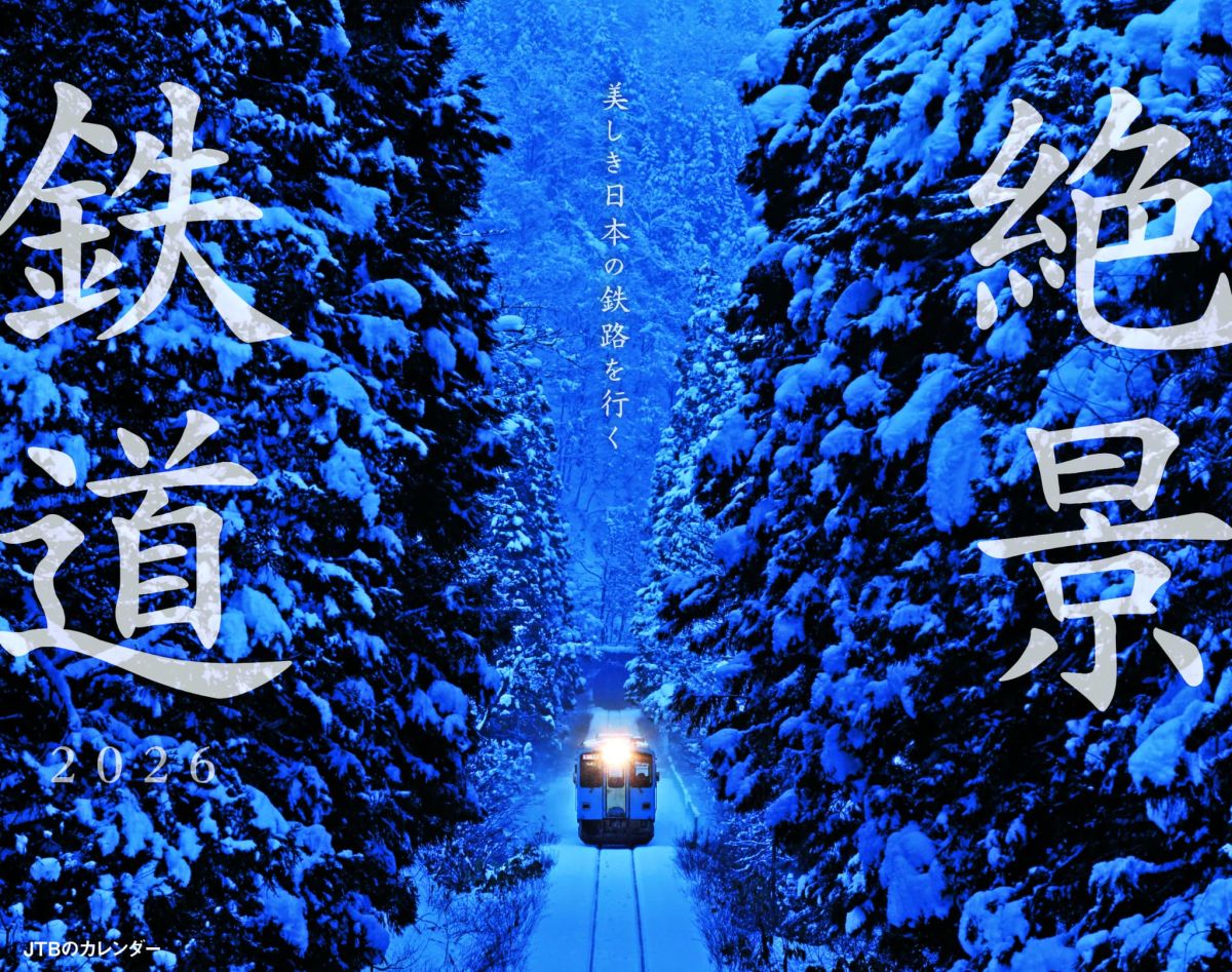「美しき日本の鉄路を行く 絶景鉄道 2026」1540円