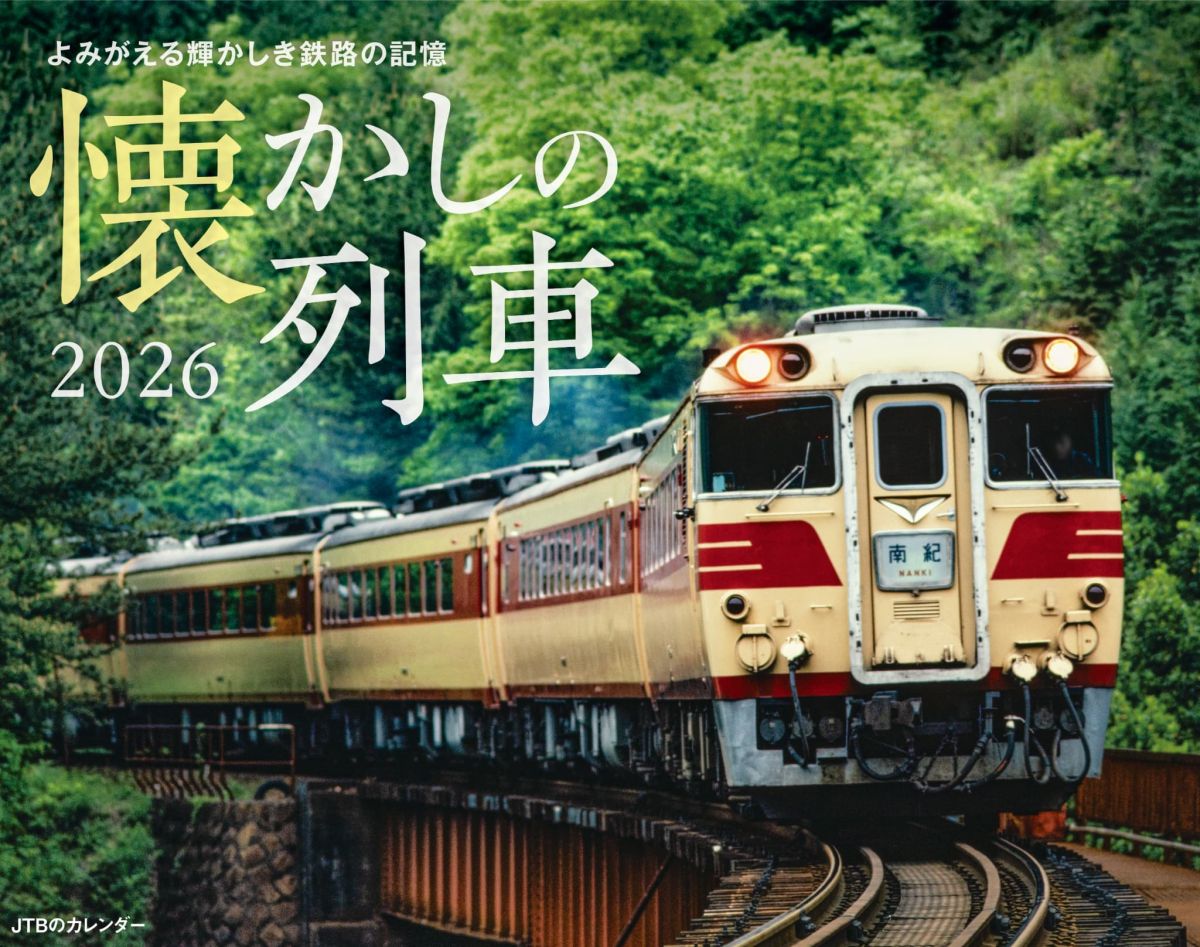 「懐かしの列車 2026」1540円
