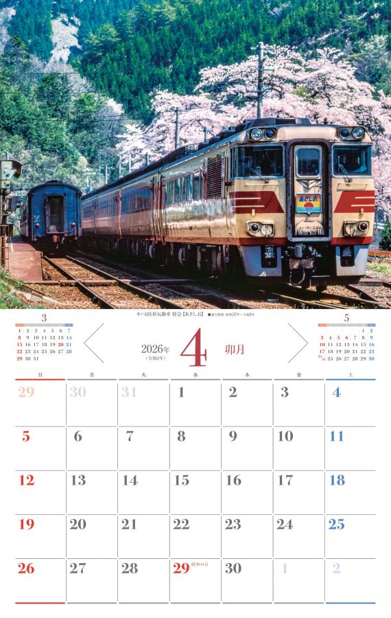 懐かしの列車 4月