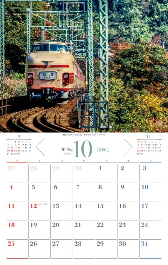 懐かしの列車 10月