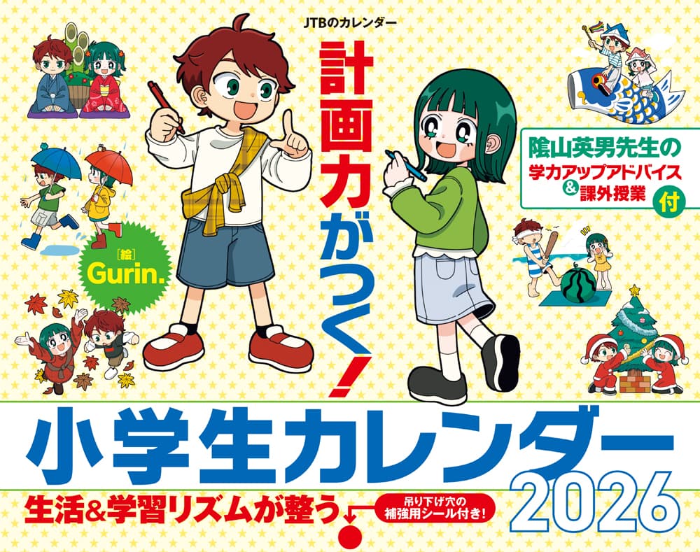 「計画力がつく！小学生カレンダー 2026」1540円