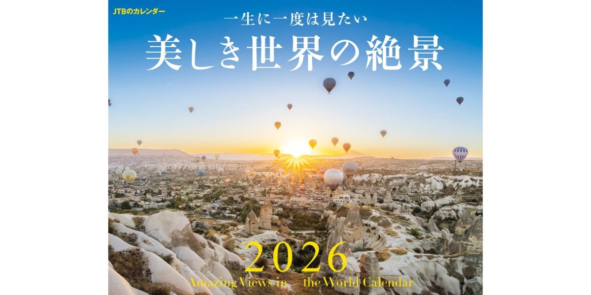 絶景や動物、パワスポ、そして浮世絵まで！ 必ずゲットしたい『JTBのカレンダー』特集【2026年版18選】