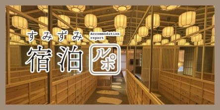 全室露天風呂付き！ 「Nazuna 箱根 宮ノ下」で箱根の美しい自然と町家風情に癒やされる【すみずみ宿泊レポ】