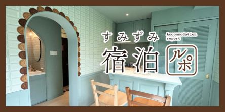 チョコレートがテーマの「Ｑ-ROOMS. HARAJUKU」で夢のようなホテルステイを【すみずみ宿泊レポ】