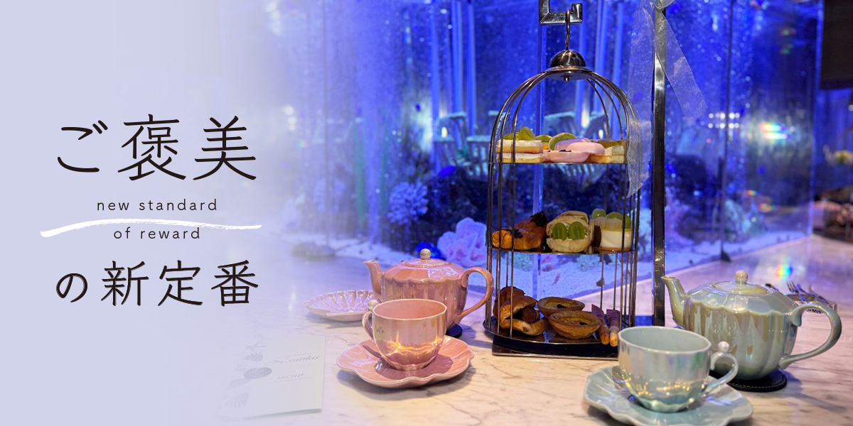 海の中みたいな空間でアフタヌーンティーを。上野「アクアリウムレストランNautilus」【ご褒美の新定番】