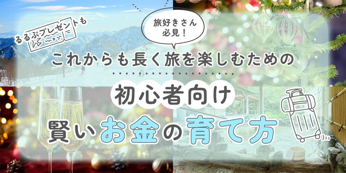 【るるぶプレゼントも】旅好きさん必見！ これからも長く旅を楽しむための、初心者向け賢いお金の育て方