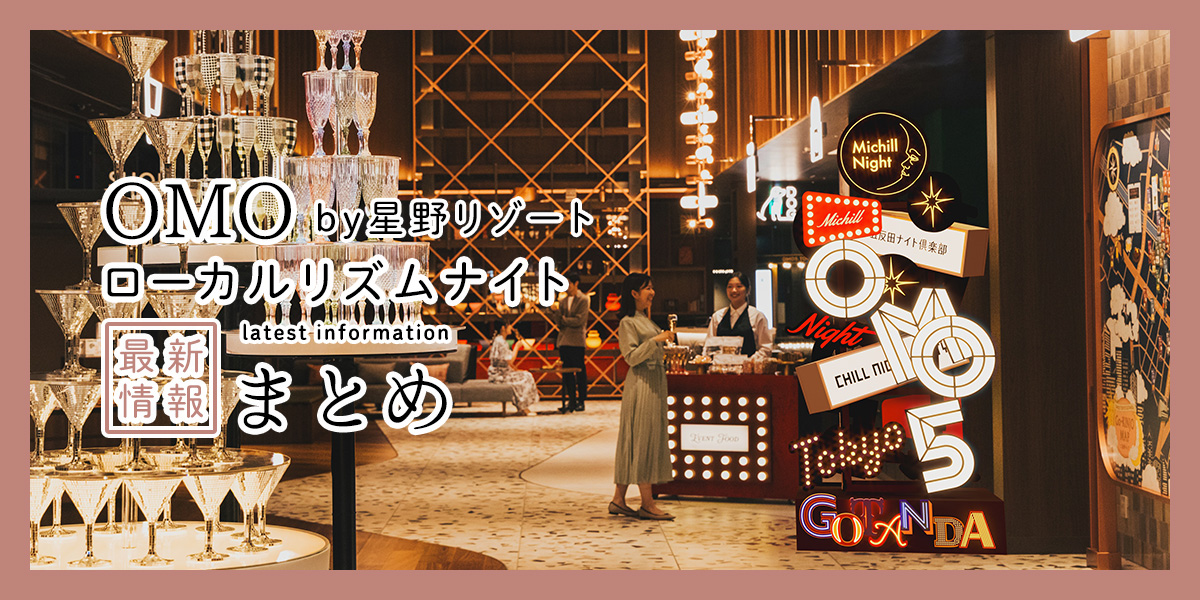 「OMO by 星野リゾート」で開催！ホテルの夜をもっと楽しむ「ローカルリズムナイト」の2025年最新情報まとめ