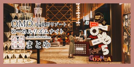 「OMO by 星野リゾート」で開催！ホテルの夜をもっと楽しむ「ローカルリズムナイト」の2025年最新情報まとめ