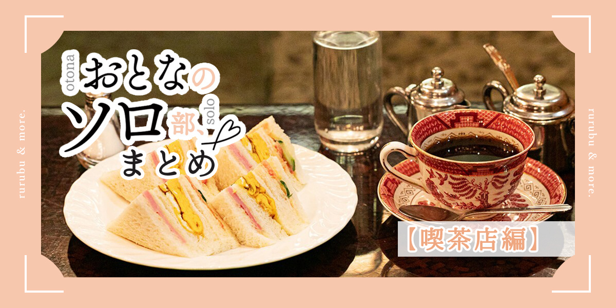 おとなのソロ部まとめ【喫茶店編】
