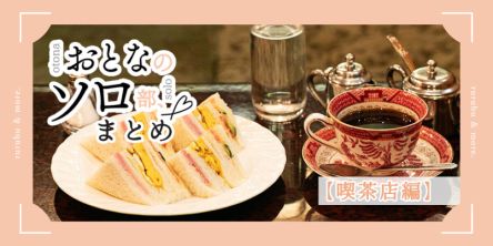 おとなのソロ部まとめ【喫茶店編】