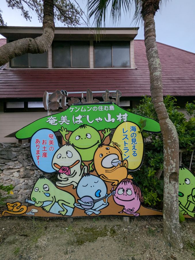 駐車場にある「ケンムン」 (奄美地方に古くから伝わる精霊)の看板