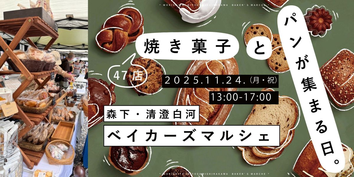 焼き菓子やパンが集結する「森下・清澄白河ベイカーズマルシェ」開催！1日限定の歩行者天国も【11月24日（祝）】