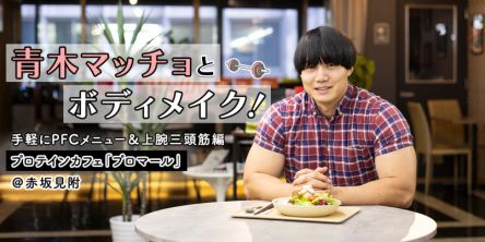 【青木マッチョとボディメイク！】手軽にPFCメニュー＆上腕三頭筋編 プロテインカフェ「プロマール」＠赤坂見附